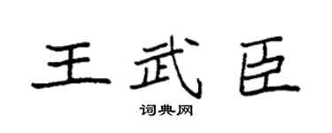 袁強王武臣楷書個性簽名怎么寫