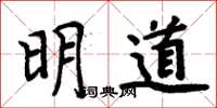 周炳元明道楷書怎么寫