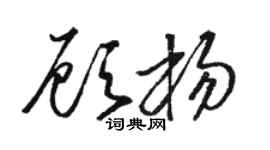 駱恆光顧楊草書個性簽名怎么寫