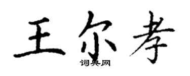 丁謙王爾孝楷書個性簽名怎么寫