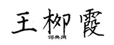 何伯昌王柳霞楷書個性簽名怎么寫