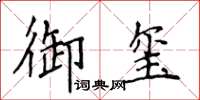 侯登峰御璽楷書怎么寫