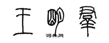 陳墨王明群篆書個性簽名怎么寫