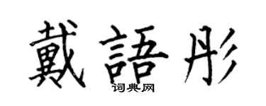 何伯昌戴語彤楷書個性簽名怎么寫