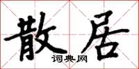 周炳元散居楷書怎么寫