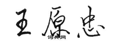 駱恆光王原忠行書個性簽名怎么寫