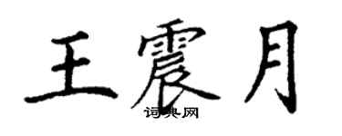 丁謙王震月楷書個性簽名怎么寫