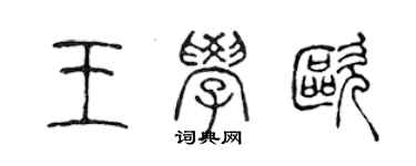 陳聲遠王學歐篆書個性簽名怎么寫