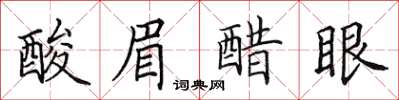 田英章酸眉醋眼楷書怎么寫