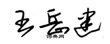 朱錫榮王岳建草書個性簽名怎么寫
