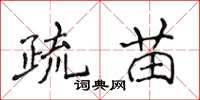 侯登峰疏苗楷書怎么寫