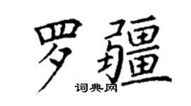 丁謙羅疆楷書個性簽名怎么寫