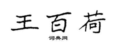 袁強王百荷楷書個性簽名怎么寫