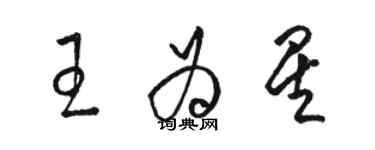 駱恆光王為星草書個性簽名怎么寫