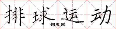 侯登峰排球運動楷書怎么寫