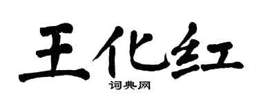 翁闓運王化紅楷書個性簽名怎么寫