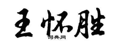 胡問遂王懷勝行書個性簽名怎么寫