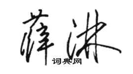 駱恆光薛淋草書個性簽名怎么寫