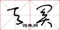 王冬齡天關草書怎么寫