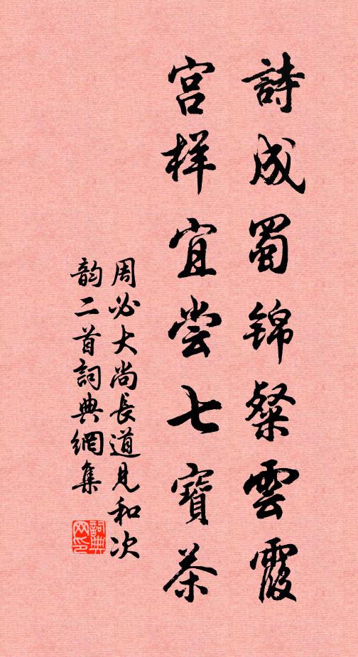 書文混一，盛德鹹宜 詩詞名句