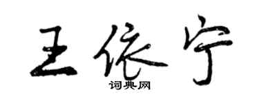 曾慶福王依寧行書個性簽名怎么寫