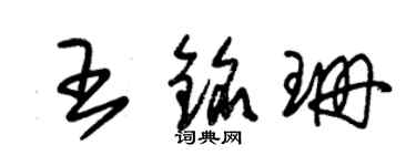 朱錫榮王銘珊草書個性簽名怎么寫