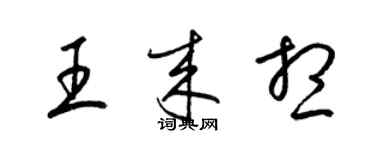 梁錦英王來想草書個性簽名怎么寫