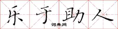 黃華生樂於助人楷書怎么寫