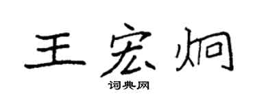 袁強王宏炯楷書個性簽名怎么寫