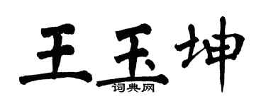 翁闓運王玉坤楷書個性簽名怎么寫