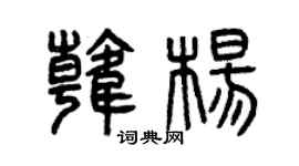 曾慶福韓楊篆書個性簽名怎么寫
