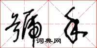 王冬齡號手草書怎么寫