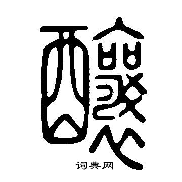 說文解字寫的釀