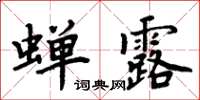 周炳元蟬露楷書怎么寫