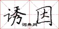 侯登峰誘因楷書怎么寫