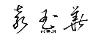 駱恆光袁玉華草書個性簽名怎么寫