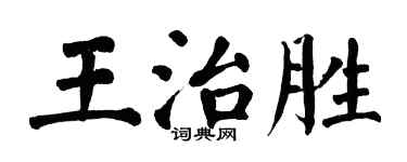 翁闓運王治勝楷書個性簽名怎么寫