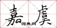 侯登峰嘉虞楷書怎么寫