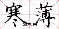丁謙寒薄楷書怎么寫
