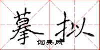 侯登峰摹擬楷書怎么寫