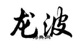 胡問遂龍波行書個性簽名怎么寫