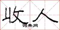 柯春海收人隸書怎么寫