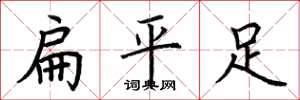 荊霄鵬扁平足楷書怎么寫