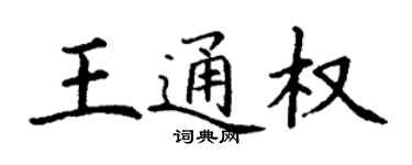 丁謙王通權楷書個性簽名怎么寫