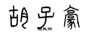 曾慶福鬍子豪篆書個性簽名怎么寫