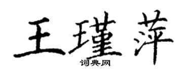 丁謙王瑾萍楷書個性簽名怎么寫