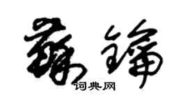 朱錫榮蘇鑰草書個性簽名怎么寫