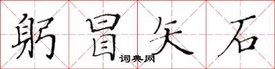 黃華生躬冒矢石楷書怎么寫