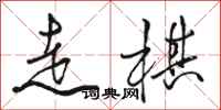 駱恆光走棋行書怎么寫