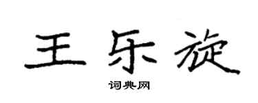 袁強王樂旋楷書個性簽名怎么寫